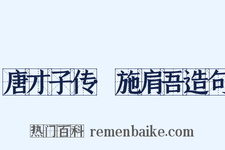 唐才子传·施肩吾造句是什么意思的图片